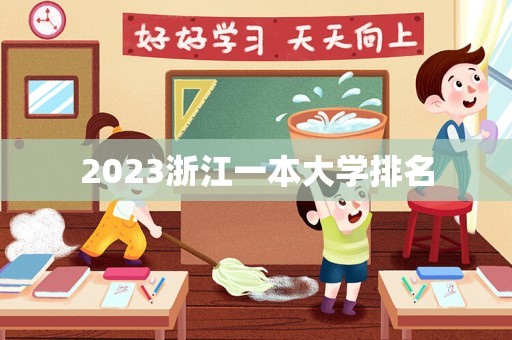 2023浙江一本大学排名