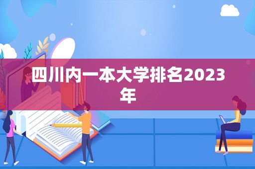 四川内一本大学排名2023年